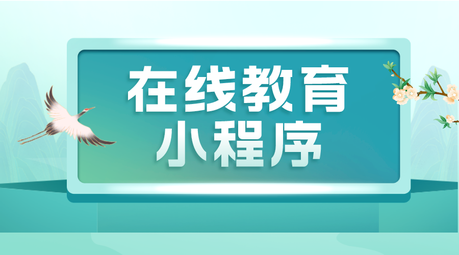 微信小程序直播課堂-微信課堂直播小程序