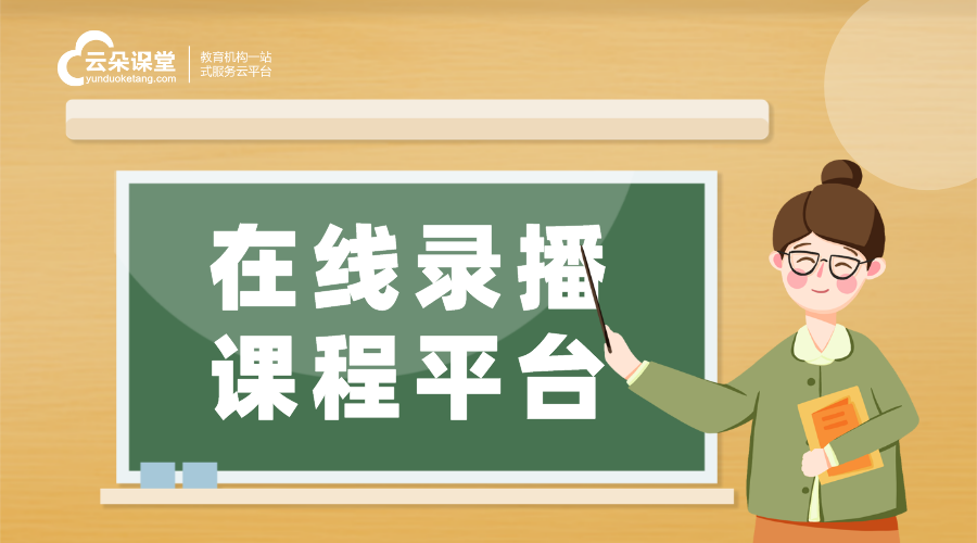 直播課程平臺哪個好_專業(yè)的在線教育學(xué)習(xí)平臺推薦-云朵課堂 