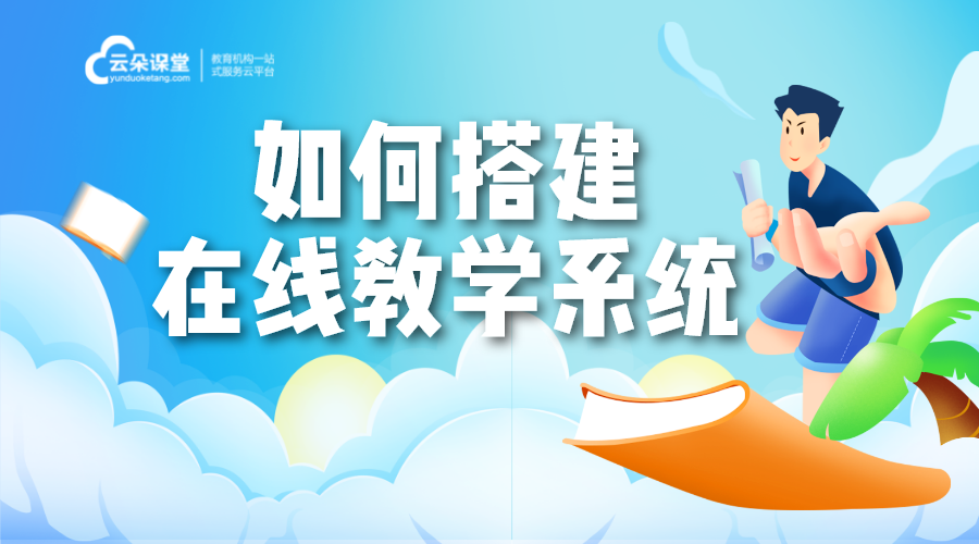 如何搭建自己的網絡課程平臺_網絡課程平臺搭建方式