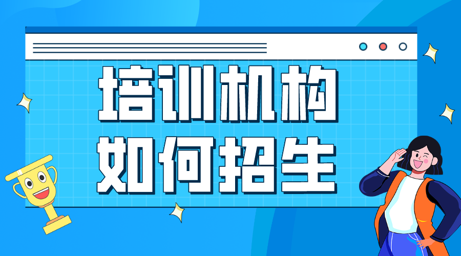 教育機構(gòu)線上招生平臺-教育平臺機構(gòu)-網(wǎng)課平臺搭建