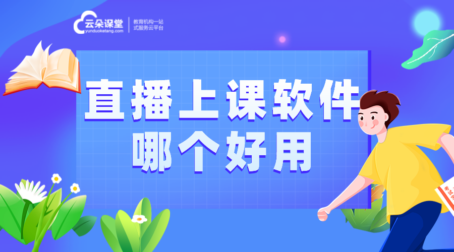 適合課堂直播的軟件-課堂直播有哪些好平臺(tái)-云朵課堂