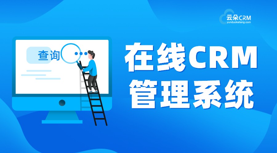 教育行業(yè)crm系統(tǒng)-教育行業(yè)crm系統(tǒng)-云朵crm