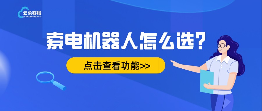 云朵教育機(jī)器人客服-人工智能在線客服系統(tǒng)-云朵索電機(jī)器人