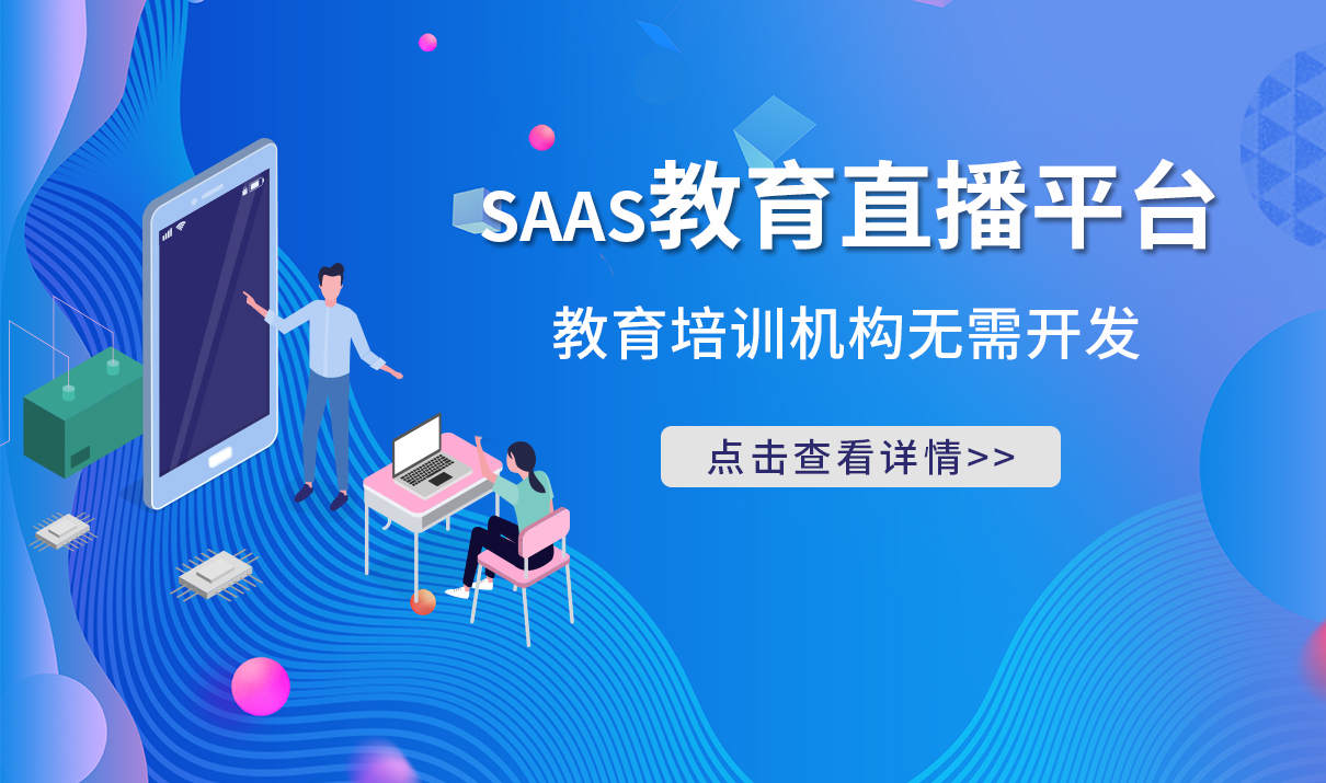 saas系統平臺_直播在線課堂軟件_云朵課堂