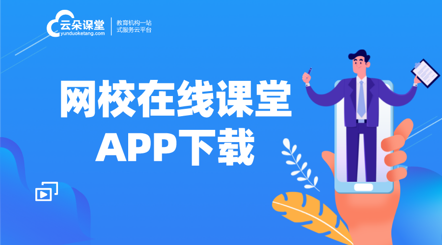 網校在線課堂app_在線教育saas_云朵課堂