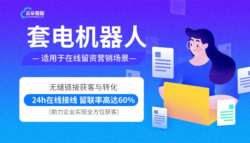 在線人工客服-云朵對話機器人-昱新索電機器人