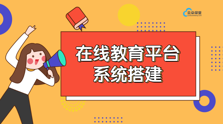 錄課設(shè)備全套-云課堂在線教育平臺-云朵課堂