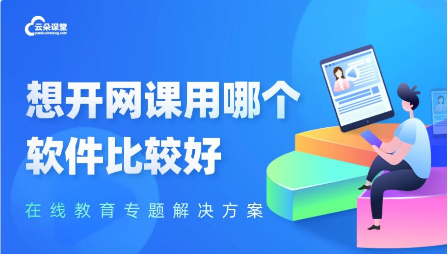 在線課堂網(wǎng)站-企業(yè)線上課程平臺(tái)-云朵課堂