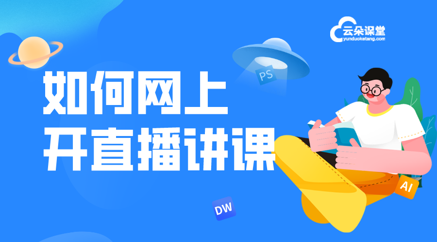  能上網課的平臺-企業培訓線上課程-云朵課堂 上網課用什么軟件最好 上網課平臺 第1張