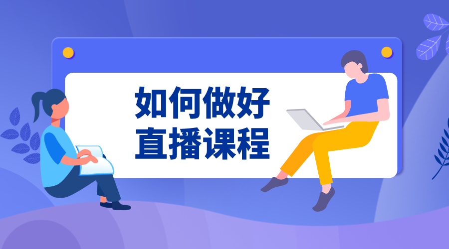 如何直播課程-網校系統app-云朵課堂