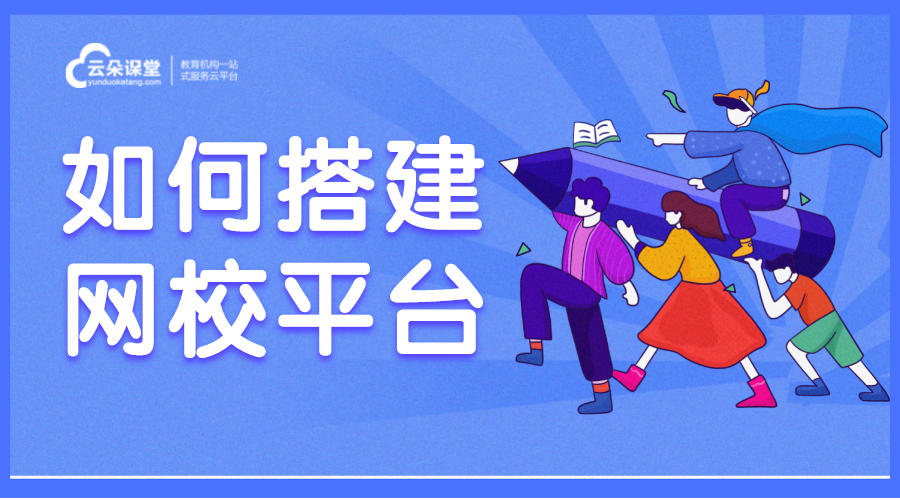 網校搭建-用什么軟件上網課比較好-云朵課堂