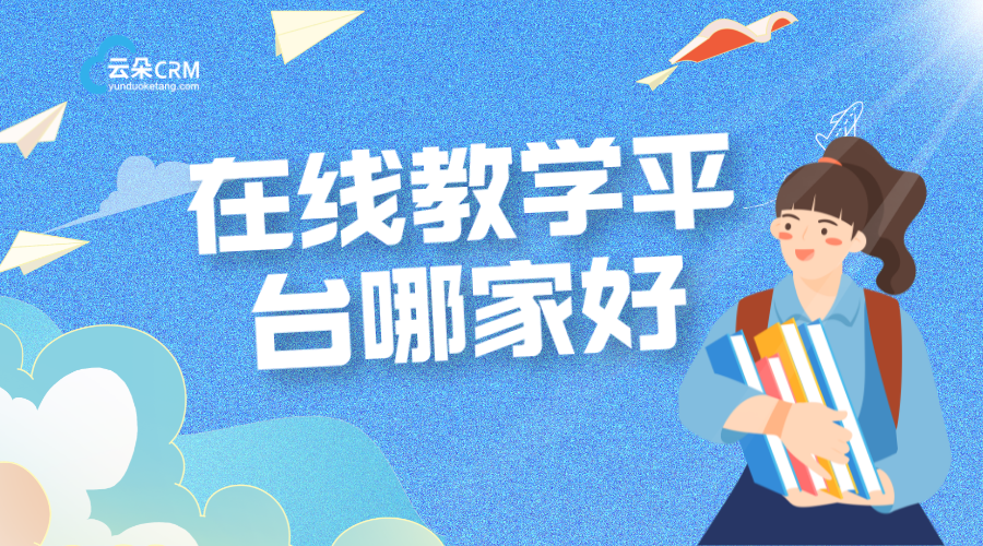 在線教學(xué)app-網(wǎng)課平臺哪個好?-云朵課堂