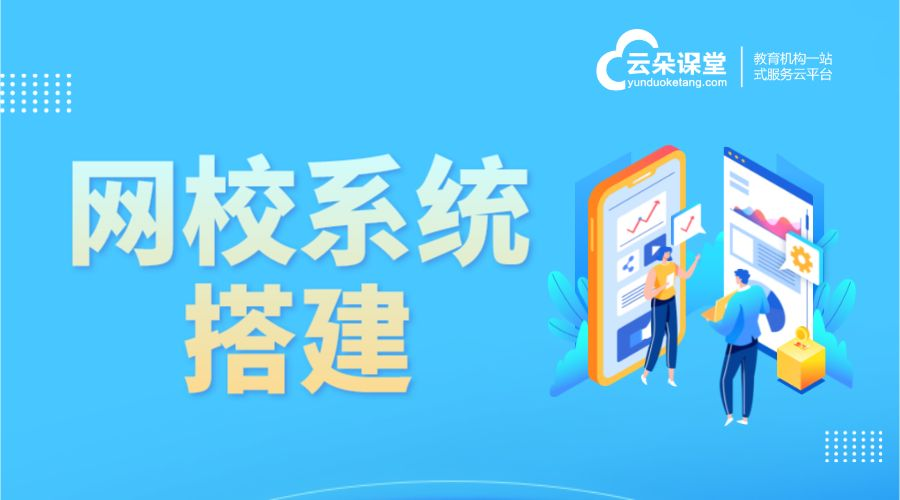 網校搭建-線上上課用什么軟件比較好呢-云朵課堂