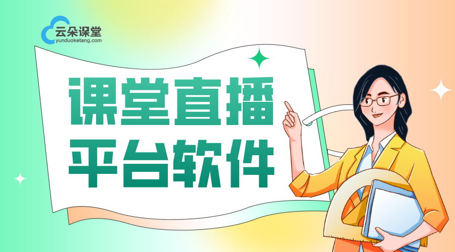 企業培訓系統-直播課堂搭建平臺系統-云朵課堂