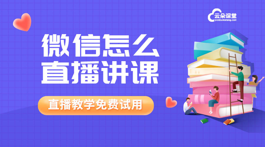 微信看網(wǎng)課-微信公眾號搭建企業(yè)培訓(xùn)平臺-云朵課堂