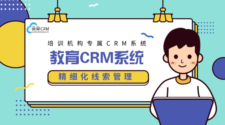 crm云朵-線下教培機構crm-云朵crm