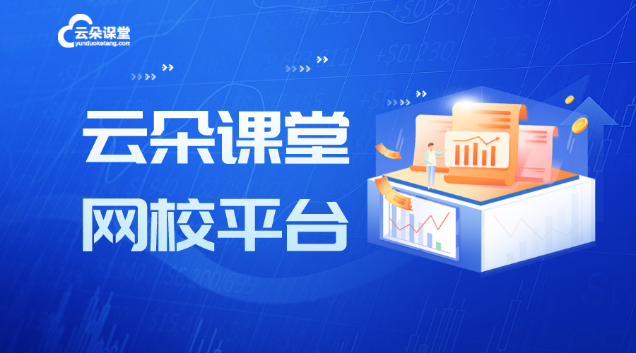 網課平臺-視頻教課用什么軟件好-云朵課堂	