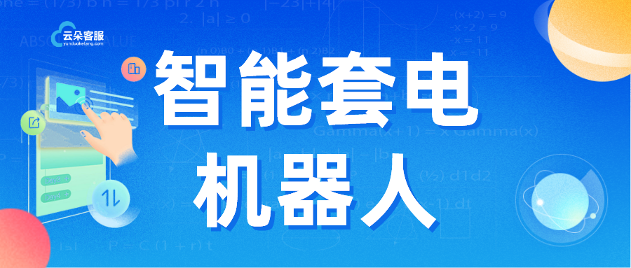 云朵機器人-在線客服人工智能-昱新索電機器人