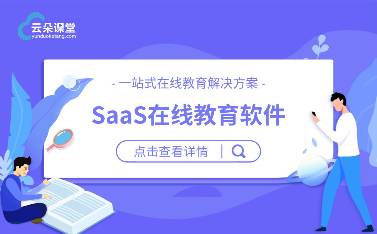 saas課程-在線網課平臺app-云朵課堂