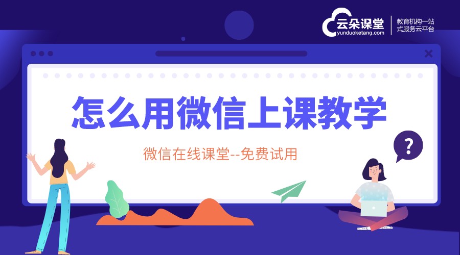 微信上怎么講課最方便？云朵課堂解鎖新姿勢	