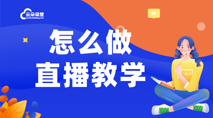 怎么搭建網(wǎng)頁直播課？一步一步教您實現(xiàn)高效教學