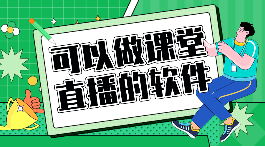 培訓機構搭建課堂直播軟件選擇_實用建議