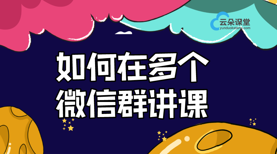 如何在多個微信群講課_高效利用社交平臺進行教學(xué)