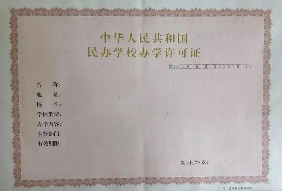 超全教育培訓機構辦學許可證申請流程「附詳細步驟」趕快收藏 第1張