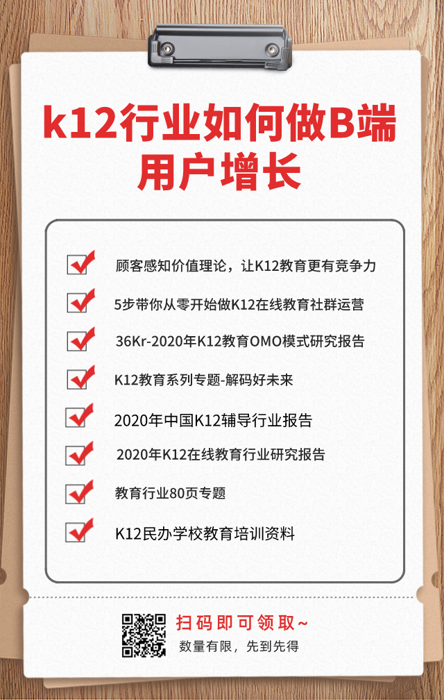 K12教育機(jī)構(gòu)如何做B端用戶增長？網(wǎng)盤資料免費下載！ 第2張