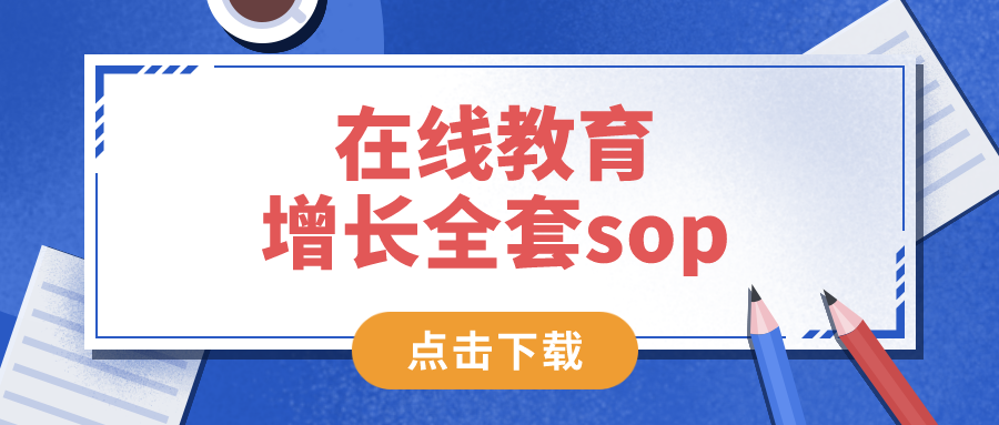 在線教育增長全套sop——網盤資料，免費下載！ 第1張