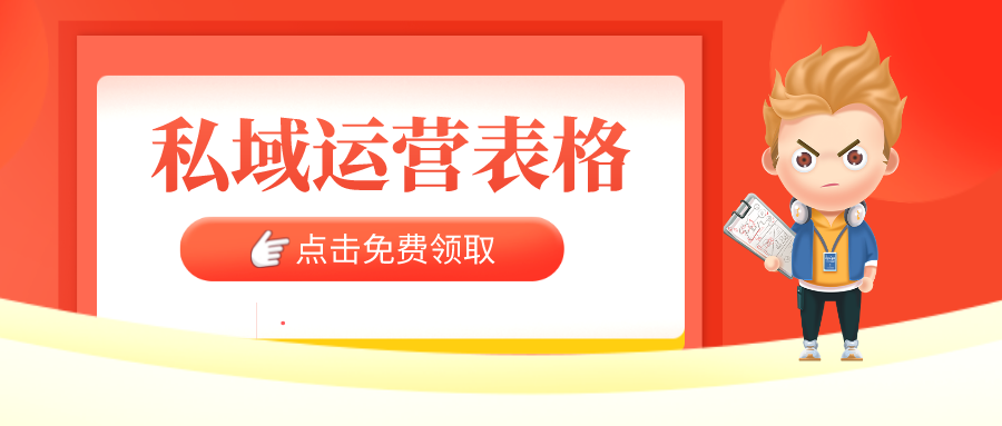 免費(fèi)領(lǐng)取【34套私域運(yùn)營(yíng)表格】 第1張