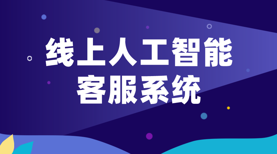 線上人工智能客服-在線客服系統_發展現狀、技術原理及應用前景 在線客服系統 第1張