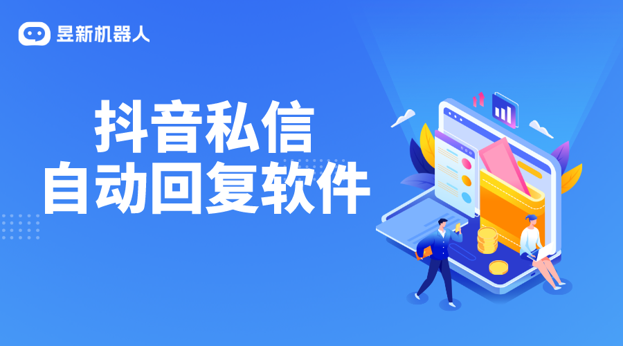 抖音自動關注私信功能軟件_昱新索電機器人自動回復抖音私信 私信自動回復機器人 第1張