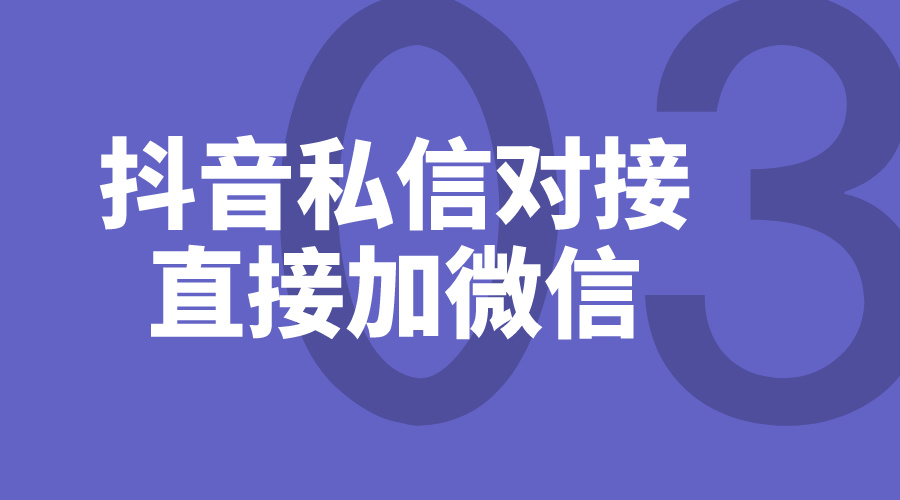 抖音私信頁面怎么添加微信_(tái)電商運(yùn)營(yíng)商家如何加客戶私信好友微信 私信自動(dòng)回復(fù)機(jī)器人 第1張