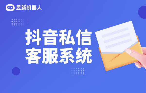 抖音私信聊天框怎么設置聯系客服_昱新抖音私信通助您輕松實現