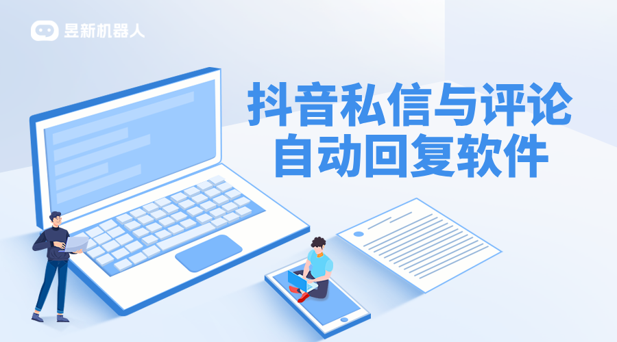 抖音私信怎么接入智能客服的_昱新抖音私信通助力私信管理