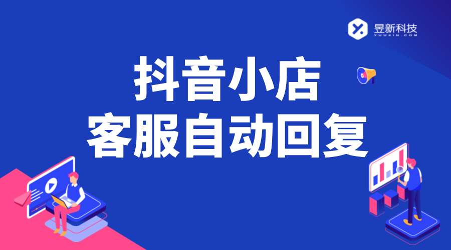 抖音小店客服自動回復設置_抖音小店自動回復機器人