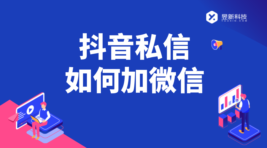 抖音私信加微信話術_抖音怎么留微信號不會被檢測_抖音怎么加微信? 抖音私信話術 抖音私信回復軟件 抖音客服系統 第1張