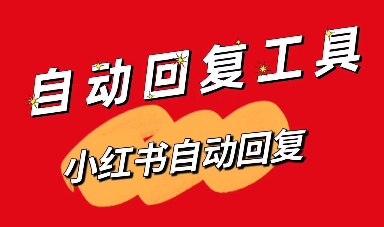 小紅書私信自動回_小紅書私信軟件_昱新私信智能回復助手