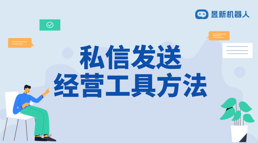 怎么私信發經營工具_發送經營工具的實用方法與步驟 私信自動回復機器人 抖音私信話術 第1張