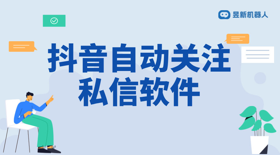 抖音自動關注私信軟件：提高互動效率的工具解析 私信自動回復機器人 抖音私信軟件助手 第1張