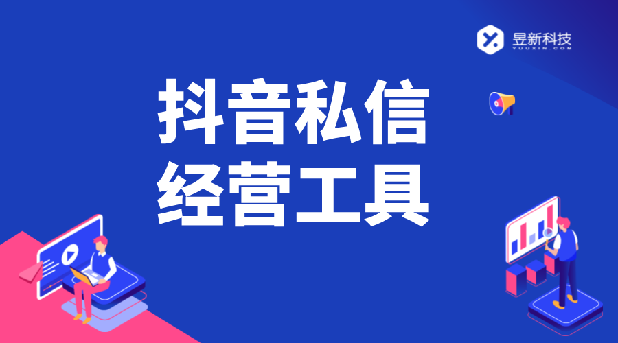 抖音私信經(jīng)營(yíng)工具設(shè)置_設(shè)置過(guò)程中的要點(diǎn)與難點(diǎn)