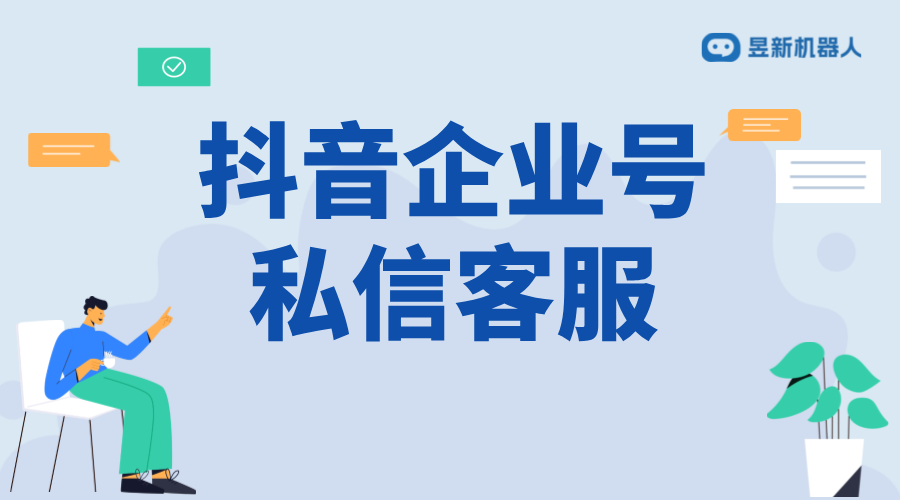 抖音企業(yè)號私信客服模式切換：策略與實(shí)施步驟 抖音客服系統(tǒng) 私信自動(dòng)回復(fù)機(jī)器人 第1張