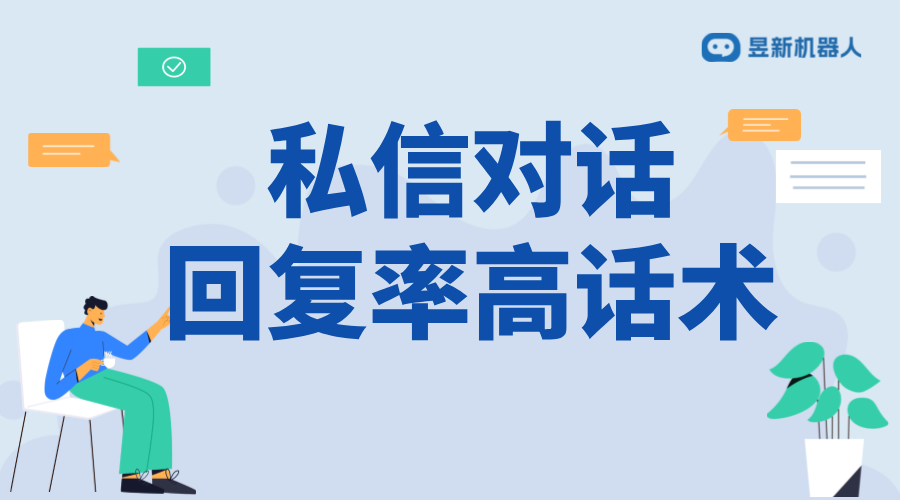 怎么發(fā)私信回復(fù)率高？話術(shù)與策略分享