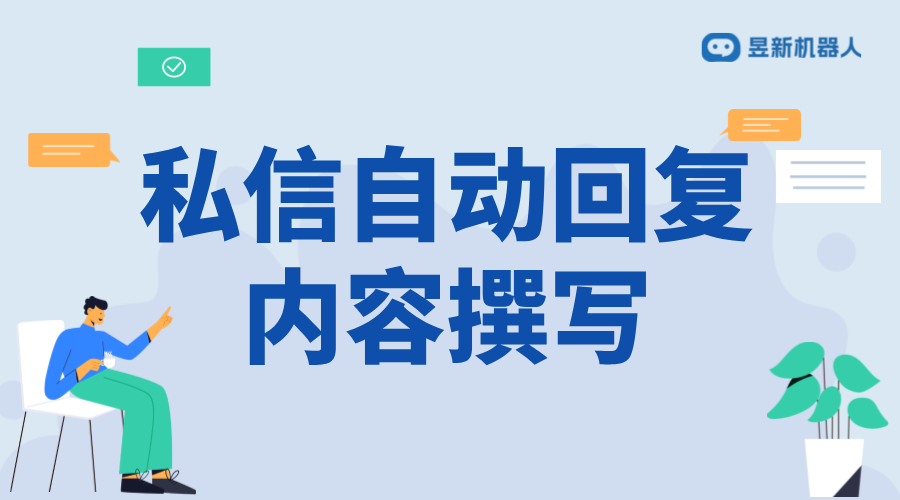 抖音私信自動(dòng)回復(fù)內(nèi)容撰寫(xiě)：技巧與實(shí)例分析