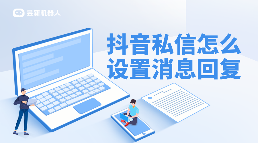 抖音后臺客服怎么回私信？高效回復策略