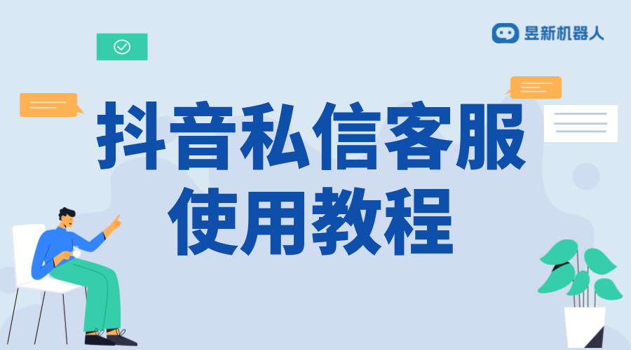 抖音私信聯系客服設置：實現快速響應的策略 抖音客服系統 私信自動回復機器人 第1張