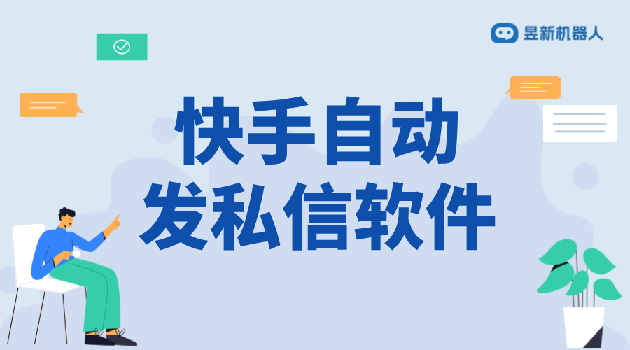 快手私信無限發(fā)軟件_發(fā)功能的實現(xiàn)方式_詳細功能介紹 自動私信軟件 私信自動回復(fù)機器人 第1張