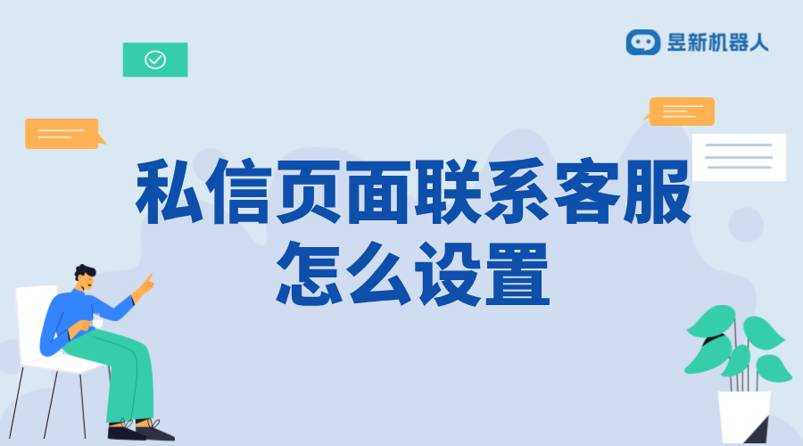 抖音私信頁面聯系客服怎么設置？詳細步驟解析