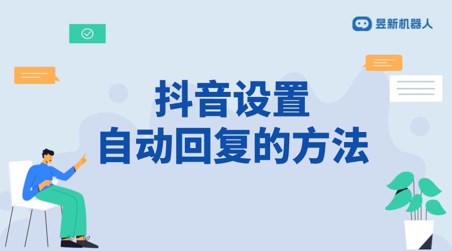 抖音設置自動回復的方法：全面解析與指導